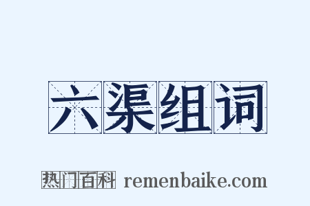 六渠组词是什么意思的图片